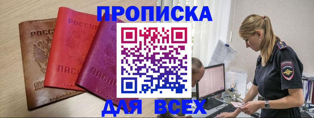 прописка для работы в Моздоке